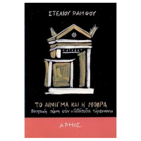 Το Αίνιγμα Και Η Μοίρα
