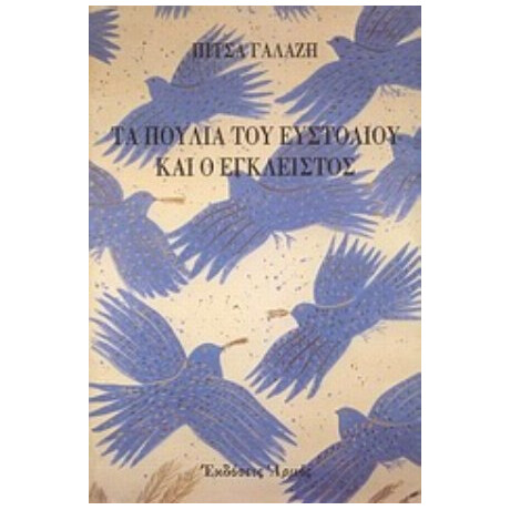 Τα Πουλιά Του  Ευστόλιου Και Ο Έγκλειστος - Πίτσα Γαλάζη