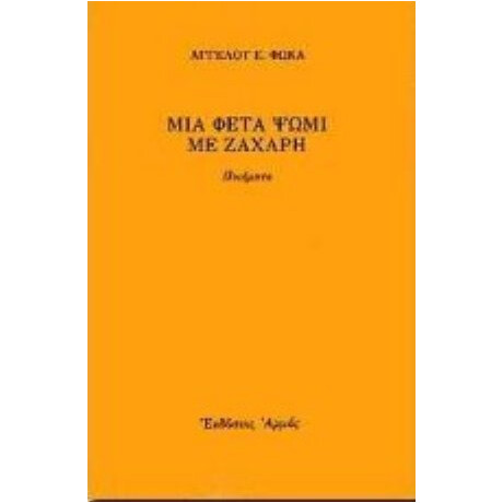 Μια Φέτα Ψωμί Με Ζάχαρη - Άγγελου Ε. Φωκά