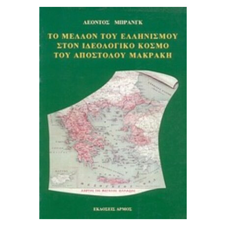 Το Μέλλον Του Ελληνισμού Στον Ιδεολογικό  Κόσμο Του Απόστολου Μακράκη - Λέοντος Μπρανγκ