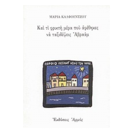 Και Τί Φρικτή Μέρα Που Αφέθηκες Να Ταξιδέψεις Αβραάμ - Μαρία Καλφούντζου
