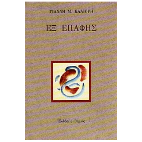 Εξ Επαφής - Γιάννης Μ. Καλιόρης