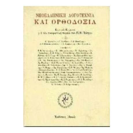 Νεοελληνική Λογοτεχνία Και Ορθοδοξία