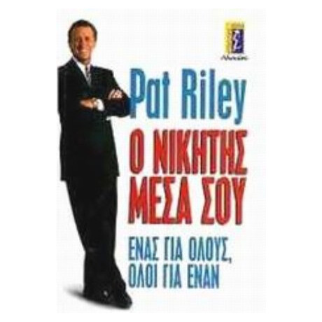 Ο Νικητής Μέσα Σου - Pat Riley