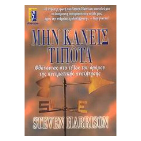 Μην Κάνεις Τίποτα - Steven Harrison