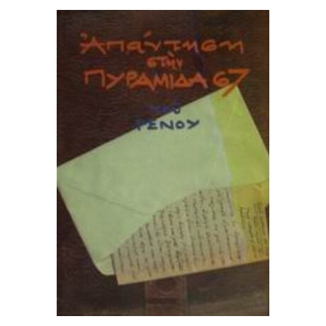 Απάντηση Στην Πυραμίδα 67