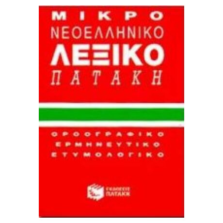 Μικρό Νεοελληνικό Λεξικό Πατάκη