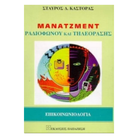Μάνατζμεντ Ραδιοφώνου Και Τηλεόρασης - Σταύρος Δ. Καστόρας
