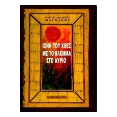 Ίχνη Του Χθες Με Το Βλέμμα Στο Αύριο - Γεώργιος - Αλέξανδρος Μαγκάκης