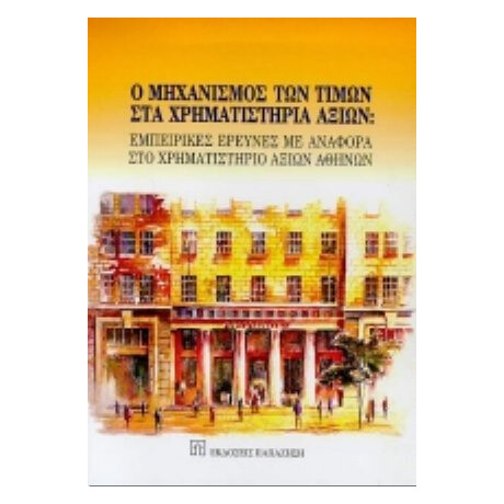 Ο Μηχανισμός Των Τιμών Στα Χρηματιστήρια Αξιών