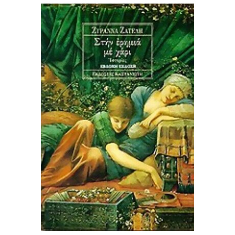 Στην Ερημιά Με Χάρι - Ζυράννα Ζατέλη