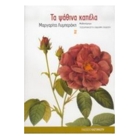 Τα Ψάθινα Καπέλα - Μαργαρίτα Λυμπεράκη