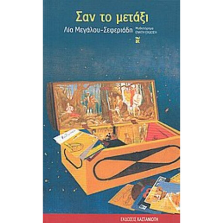 Σαν Το Μετάξι - Λία Μεγάλου - Σεφεριάδη