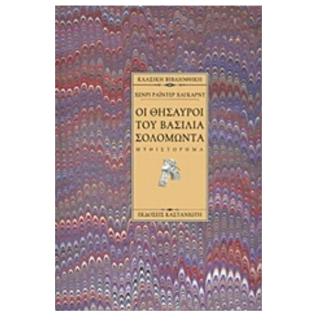 Οι Θησαυροί Του Βασιλιά Σολομώντα - Χένρι - Ράιντερ Χάγκαρντ