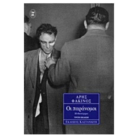 Οι Παράνομοι - Άρης Φακίνος