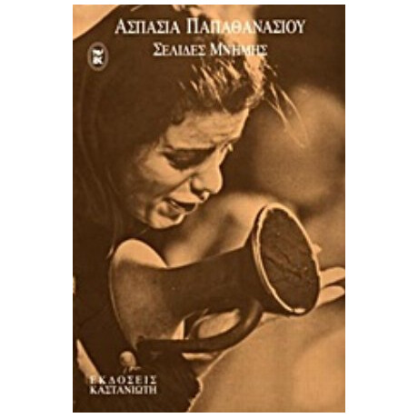 Σελίδες Μνήμης - Ασπασία Παπαθανασίου
