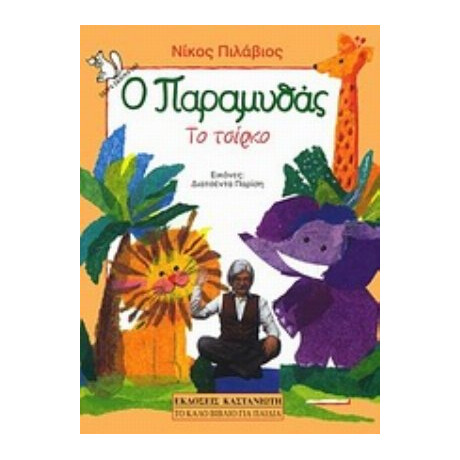 Το Τσίρκο - Νίκος Πιλάβιος