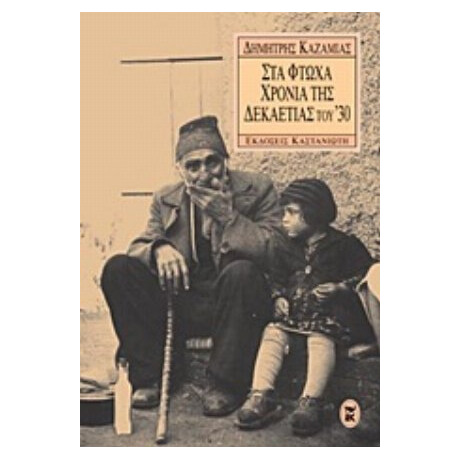 Στα Φτωχά Χρόνια Της Δεκαετίας Του '30 - Δημήτρης Καζαμίας