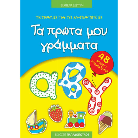 Τετράδιο Για Το Νηπιαγωγείο: Τα Πρώτα Μου Γράμματα - Ευαγγελία Δεσύπρη