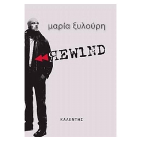 Rewind - Μαρία Ξυλούρη