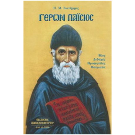 Γέρων Παΐσιος - Π. Μ. Σωτήρχου