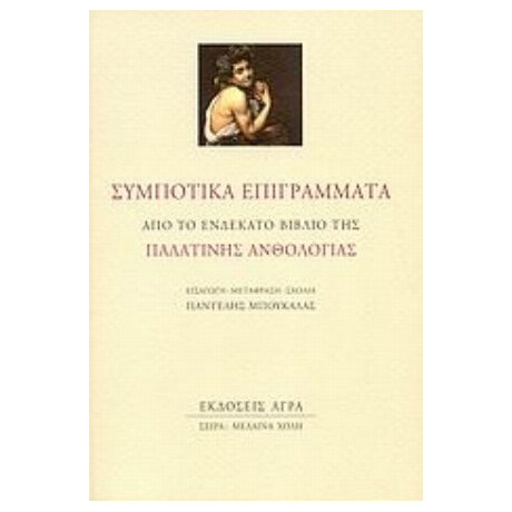 Συμποτικά Επιγράμματα - Συλλογικό έργο