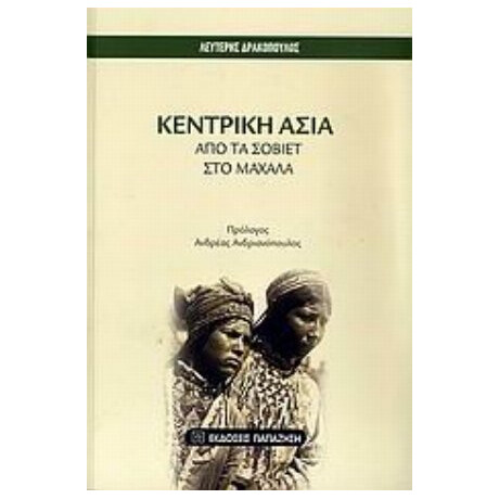 Κεντρική Ασία - Λευτέρης Δρακόπουλος