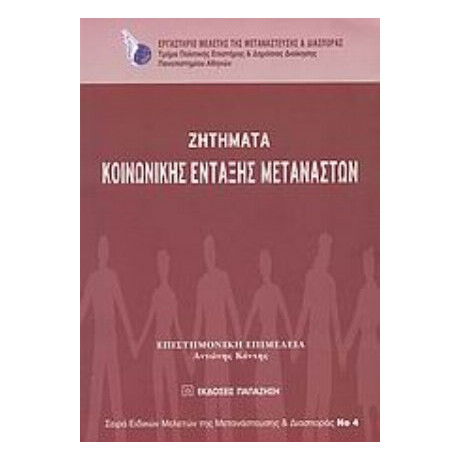 Ζητήματα Κοινωνικής Ένταξης Μεταναστών - Αντώνης Κόντης