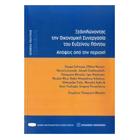 Ξεδιπλώνοντας Την Οικονομική Συνεργασία Του Εύξεινου Πόντου - Παναγιώτα Μανώλη