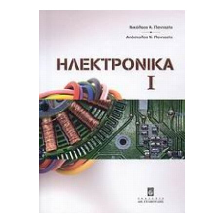 Ηλεκτρονικά Ι - Νικόλαος Α. Πανταζής