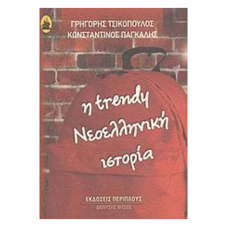 Η Trendy Σχολική Ιστορία Του Νεώτερου Ελληνισμού - Κωνσταντίνος Πάγκαλης
