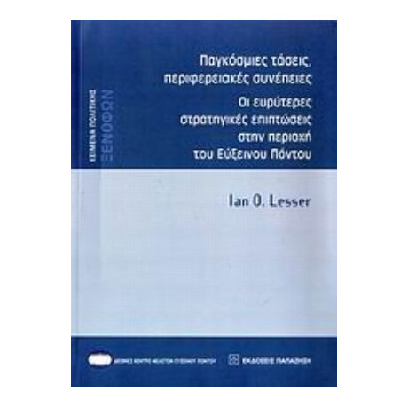 Παγκόσμιες Τάσεις, Περιφερειακές Συνέπειες - Ian O. Lesser