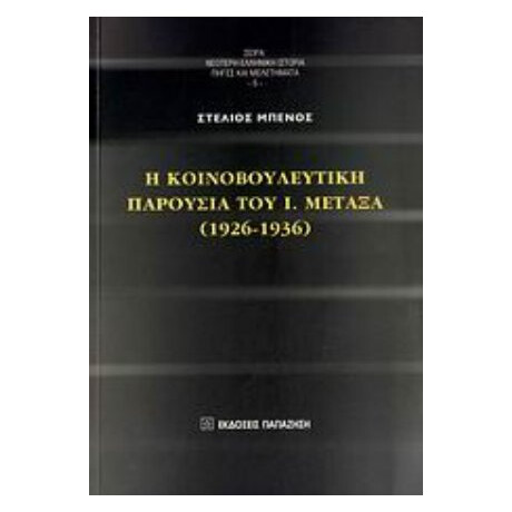Η Κοινοβουλευτική Παρουσία Του Ι. Μεταξά (1926-1936) - Στέλιος Μπένος