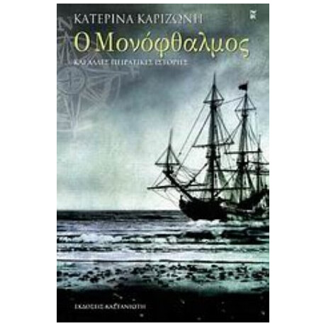 Ο Μονόφθαλμος Και Άλλες Πειρατικές Ιστορίες - Κατερίνα Καριζώνη