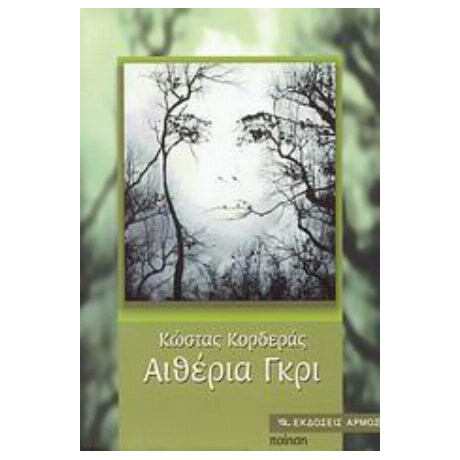 Αιθέρια Γκρι - Κώστας Κορδεράς