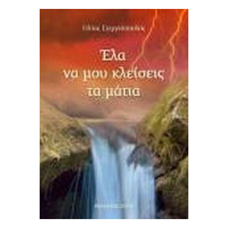 Έλα Να Μου Κλείσεις Τα Μάτια - Ηλίας Στεργιόπουλος