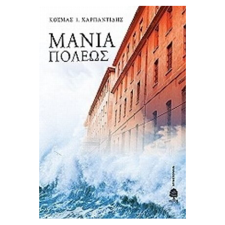 Μανία Πόλεως - Κοσμάς Ι. Χαρπαντίδης