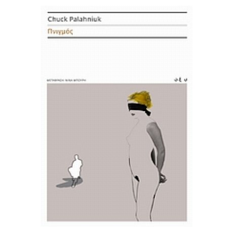 Πνιγμός - Chuck Palahniuk