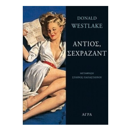 Αντιός, Σεχραζάντ - Donald Westlake