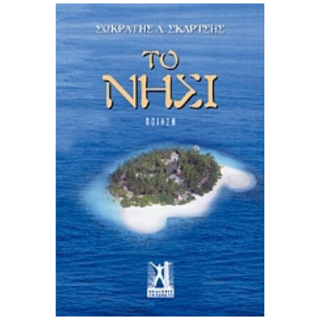 Το Νησί - Σωκράτης Λ. Σκαρτσής
