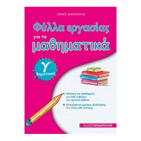 Φύλλα Εργασίας Για Τα Μαθηματικά Γ΄ Δημοτικού - Γιάννης Ζαχαρόπουλος