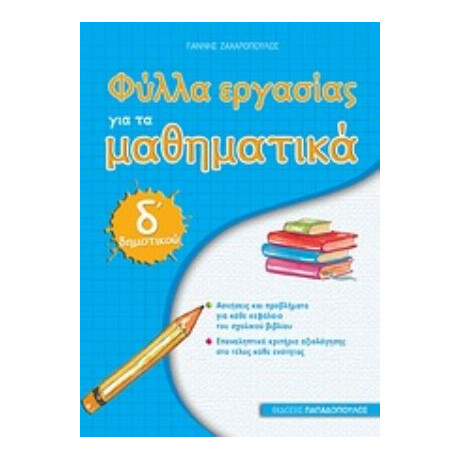 Φύλλα Εργασίας Για Τα Μαθηματικά Δ΄ Δημοτικού - Γιάννης Ζαχαρόπουλος