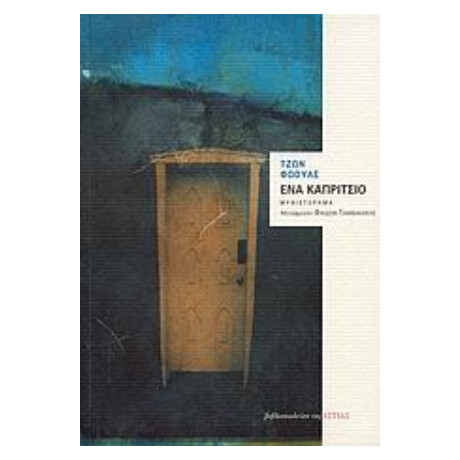 Ένα Καπρίτσιο - Τζων Φώουλς