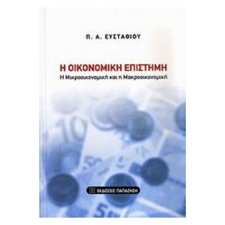 Η Οικονομική Επιστήμη - Π. Α. Ευσταθίου