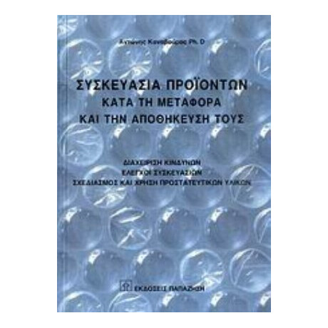 Συσκευασία Προϊόντων Κατά Τη Μεταφορά Και Την Αποθήκευσή Τους - Αντώνης Καναβούρας