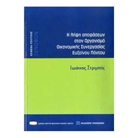 Η Λήψη Αποφάσεων Στον Οργανισμό Οικονομικής Συνεργασίας Ευξείνου Πόντου - Ιωάννης Στριμπής
