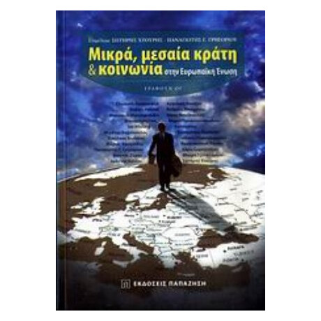 Μικρά, Μεσαία Κράτη & Κοινωνία Στην Ευρωπαϊκή Ένωση - Σωτήρης Χτούρης