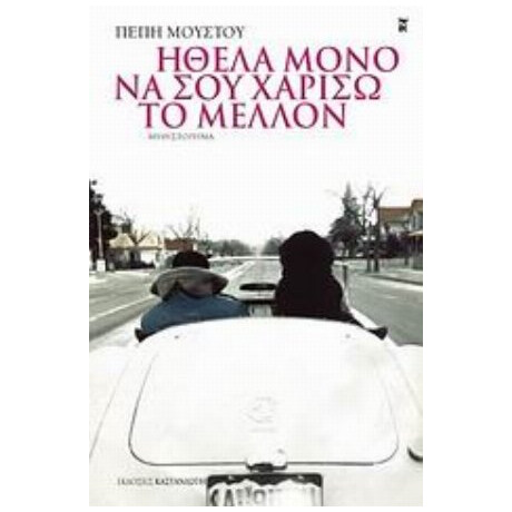 Ήθελα Μόνο Να Σου Χαρίσω Το Μέλλον - Πέπη Μούστου