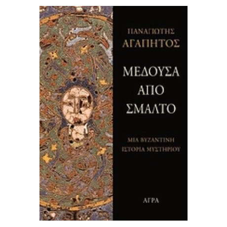 Μέδουσα Από Σμάλτο - Παναγιώτης Αγαπητός