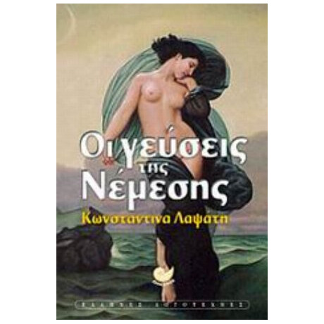 Οι Γεύσεις Της Νέμεσης - Κωνσταντίνα Λαψάτη